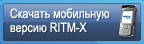 ������� RITM-X ��� ���������� ��������